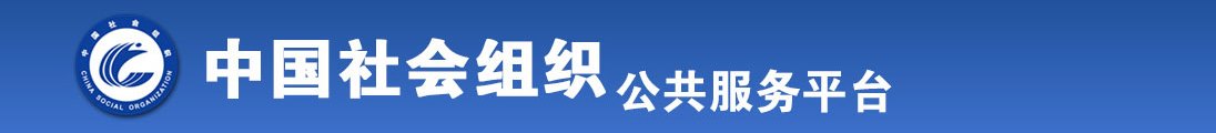 狂抽猛插高中生嫩逼视频全国社会组织信息查询